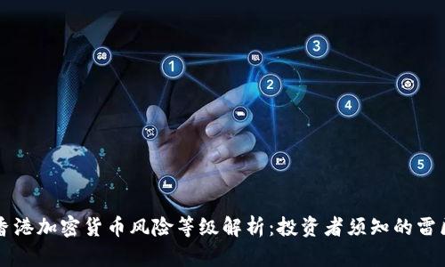 香港加密货币风险等级解析：投资者须知的雷区