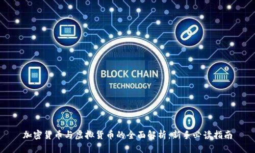 加密货币与虚拟货币的全面解析：新手必读指南