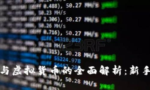加密货币与虚拟货币的全面解析：新手必读指南
