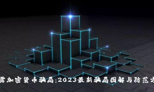 揭露加密货币骗局：2023最新骗局图解与防范方法