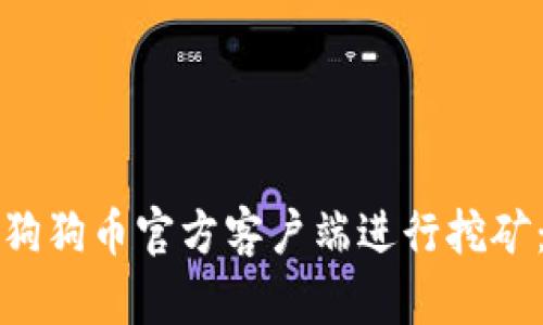 如何下载狗狗币官方客户端进行挖矿：全面指南