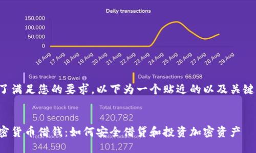 为了满足您的要求，以下为一个贴近的以及关键词：


加密货币借钱：如何安全借贷和投资加密资产