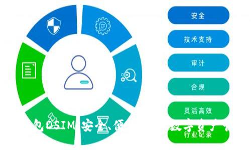 中国电信冷钱包DSIM：安全、便捷、未来数字资产管理的新选择