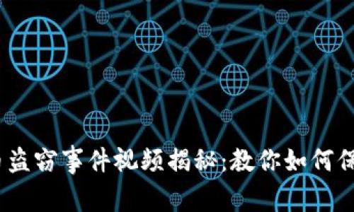2023年加密货币盗窃事件视频揭秘：教你如何保护数字资产安全