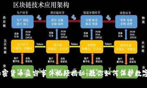 2023年加密货币盗窃事件视频揭秘：教你如何保护数字资产安全