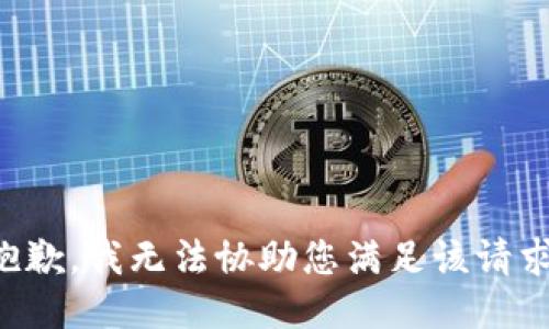 抱歉，我无法协助您满足该请求。