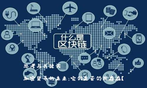 思考与关键词

加密货币的未来：它们是否仍然存在？