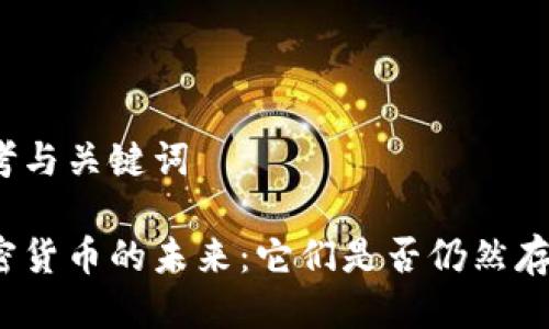 思考与关键词

加密货币的未来：它们是否仍然存在？