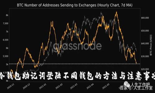 冷钱包助记词登陆不同钱包的方法与注意事项