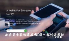 加密货币真的存在吗？深入探讨与揭秘