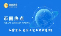 加密货币：为什么它不能被造假？