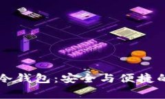 Salletone 赛雷冷钱包：安全与便捷的数字资产守护