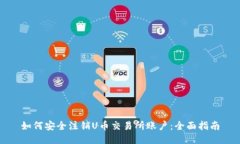 如何安全注销U币交易所账户：全面指南