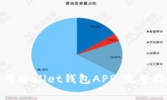 如何下载安装和使用Wallet钱包APP：完整指南与常