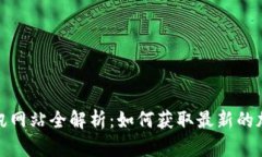 数字货币资讯网站全解析：如何获取最新的加密