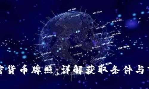 香港加密货币牌照：详解获取条件与市场前景