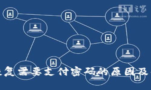 冷钱包恢复需要支付密码的原因及解决方案