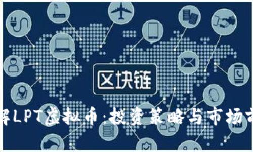全面了解LPT虚拟币：投资策略与市场前景分析