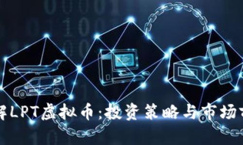 全面了解LPT虚拟币：投资策略与市场前景分析