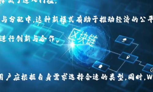 在讨论“Web3钱包是冷钱包吗”这个问题之前，我们首先需要了解几个基本概念，包括Web3钱包、冷钱包和热钱包等。Web3钱包是与Web3（去中心化网络）相结合的一种数字钱包，它可以用于存储数字资产（如加密货币）、访问去中心化应用（DApps）以及进行智能合约操作。而冷钱包和热钱包则是资产存储的两种方式。

### Web3钱包基本定义

Web3钱包是一种新兴的数字钱包，其主要功能是与区块链网络和去中心化应用连接。它允许用户对接不同的区块链，管理数字资产，并进行去中心化金融（DeFi）活动。Web3钱包不仅仅是保存加密货币的工具，它还代表着用户的Web3身份，让用户能够在去中心化的互联网中与其他用户或应用进行交互。

### 冷钱包与热钱包的区别

冷钱包是指未连接到互联网的数字资产存储方式。它通常以硬件钱包或纸钱包的形式存在。这种钱包的安全性较高，因为黑客无法通过互联网直接访问冷钱包，使其非常适合长期存储大额数字资产。

热钱包则是在线储存数字资产的钱包，通常指的是那些与互联网连接并且可以快速进行交易的钱包。这包括多种形式，比如移动应用、网页钱包和桌面钱包等。虽然热钱包便于日常交易，但由于连接互联网，其安全性相对较低，更容易受到黑客攻击。

### Web3钱包可以是冷钱包吗？

综上所述，Web3钱包不一定是冷钱包。一个Web3钱包可以是冷钱包，也可以是热钱包。用户可以选择将其Web3钱包配置为冷钱包，例如使用专用的硬件钱包来存储私钥，而不是将其保存在网络连接的设备上。但同时，许多Web3钱包并不是冷钱包，而是与互联网连接的，直接用于交易和访问DApps。

因此，并不能单纯地将Web3钱包与冷钱包等同起来。关键在于用户如何使用这些钱包以及他们需要的安全级别。

### 相关问题分析

接下来，我们将进一步探讨与Web3钱包相关的一些问题。

#### 1. Web3钱包的安全性如何保障？

Web3钱包的安全性主要依赖于多种因素，包括资产的存储方式、私钥的管理、以及用户的操作习惯。首先，选择一个可靠的Web3钱包提供商非常重要。用户应该确保该钱包拥有良好的声誉和强大的安全机制。

其次，私钥的安全性至关重要。用户在创建Web3钱包时将获得一个私钥，该私钥需要妥善保管。如果私钥泄露，用户的资产将面临风险。冷钱包通常提供更好的私钥保护，因为它不与互联网连接。用户可以选择使用硬件钱包或纸钱包存储私钥，从而降低风险。

另外，启用双重身份验证（2FA）也是增加Web3钱包安全性的方法之一。即使黑客获得了你的登录信息，没有第二个身份验证步骤，他们也无法轻易访问你的钱包。

定期更新软件也是确保Web3钱包安全的重要措施。开发者往往会发布安全更新，以修复发现的漏洞。用户应留意这些更新，以确保他们使用的Web3钱包处于最新版本。

总之，选择一个安全的Web3钱包、妥善管理私钥、启用双重身份验证以及定期更新软件，可以有效提高Web3钱包的安全性。

#### 2. Web3钱包的使用场景有哪些？

Web3钱包的应用场景相当广泛，涵盖了各种去中心化应用和金融服务。首先，Web3钱包被广泛用于加密货币交易。无论是购买、出售还是持有数字货币，Web3钱包都可以顺利完成。

此外，Web3钱包还用于去中心化金融（DeFi）平台。这些平台为用户提供贷款、借款、流动性挖掘等服务。用户可以将其数字资产存入DeFi协议，获取收益，而Web3钱包则是其资产的主要管理工具。

Web3钱包还允许用户参与去中心化自治组织（DAO）和治理。在这些平台上，用户可以用自己的代币进行投票，影响项目的发展方向。Web3钱包作为用户身份的载体，使他们能够直接参与这些去中心化的治理过程。

数字艺术创作和交易也是Web3钱包的一个重要应用场景。随着非同质化代币（NFT）的兴起，许多艺术家和创作者利用Web3钱包来铸造、展示和交易他们的数字艺术作品。用户通过Web3钱包，可以在NFT市场上轻松进行交易。

综上所述，Web3钱包在加密货币交易、去中心化金融、DAO治理和NFT市场等多个场景中都有广泛应用。

#### 3. 如何选择合适的Web3钱包？

选择合适的Web3钱包是保障用户资产安全和良好使用体验的重要一步。首先，要评估自己的需求。例如，如果你打算进行大量交易，选择一个容易使用、支持多种代币的热钱包可能更合适，而如果你主要目的是长期存储资产，冷钱包则更为安全。

其次，研究钱包的安全性。用户应该查看钱包的加密机制、是否支持私钥的本地存储，以及是否有安全漏洞的历史。同时，了解钱包的团队背景和社区反馈也是选择的重要参考。

另外，功能和用户体验也是选择Web3钱包时需要考虑的因素。一些钱包支持多种区块链，有助于用户在不同平台间进行资产操作，而另一些可能只支持特定的区块链。用户还应考虑界面的友好程度和使用的便捷性。

最后，钱包的恢复机制也非常重要。在使用Web3钱包时，用户应该了解如何备份和恢复资产，以防钱包因故障丢失或损坏。

综合考量安全性、功能、用户体验以及恢复机制，用户可以选择最适合自己的Web3钱包，从而有效管理和保护数字资产。

#### 4. Web3钱包的未来发展趋势是什么？

Web3钱包的发展趋势与区块链技术和去中心化互联网的演变息息相关。首先，随着区块链技术的日益成熟，Web3钱包将不断增强其功能。未来的Web3钱包可能不仅限于管理数字资产，还将集成更多金融服务，如去中心化保险、资产管理等。

其次，用户体验将日益成为Web3钱包的重要考量因素。随着竞争的加剧，钱包开发者将更加注重用户界面的设计和操作流程的简化，例如使用生物识别技术来提高安全性和便利性。

此外，跨链互操作性将成为一个重要的发展趋势，未来的Web3钱包将支持多种区块链资产，用户能够在不同的区块链上自由交易，提升资产流动性。

最后，随着加密货币和区块链技术的普及，Web3钱包将面临更严格的监管要求。钱包开发商需要在确保合规的同时，继续保护用户的隐私和资产安全。

综上所述，Web3钱包未来将朝着功能多样性、用户友好性、跨链互操作性和合规性的方向发展。

#### 5. Web3钱包革命性的意义在哪里？

Web3钱包的出现，不仅是加密货币发展的一部分，更是去中心化互联网革命的核心。首先，Web3钱包赋予了用户真正的资产控制权。在Web3时代，用户不再依赖传统金融机构来管理他们的资产，减小了中介带来的诸多问题。

其次，Web3钱包缩短了交易的时间和成本。用户可以通过区块链直接与其他用户进行交易，省去了中介机构的高额手续费和长期的处理时间，提升了交易效率。

另外，Web3钱包使得去中心化应用的访问变得更加便捷。用户只需通过Web3钱包就可以访问大量的去中心化服务，无需注册多种账户，降低了进入门槛。

最后，Web3钱包激励了用户参与到去中心化经济体中。通过去中心化金融（DeFi）、非同质化代币（NFT）等，用户能够直接参与到价值创造与分配中，这种新模式有助于推动经济的公平性和透明度。

总体而言，Web3钱包的意义在于重塑了传统的金融和互联网生态，推动了去中心化的理念，使用户能够在一个更加平等和开放的环境中进行创新与合作。

### 结论

通过上述分析，我们得出结论：Web3钱包并不等同于冷钱包，这两者有着不同的性质和功能。Web3钱包可以是冷钱包，也可以是热钱包，用户应根据自身需求选择合适的类型。同时，Web3钱包安全性、使用场景、选择标准、未来发展及其革命性意义等问题都值得深入探讨，帮助用户更好地理解和使用Web3钱包资源。