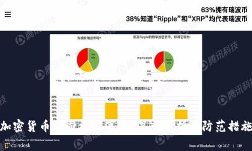 加密货币公司被盗事件：深入分析与防范措施