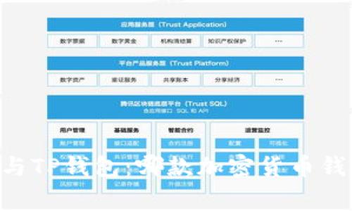 Ledger钱包与TP钱包：哪款加密货币钱包更适合你？