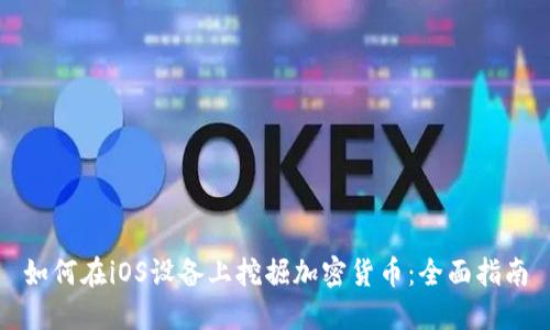 如何在iOS设备上挖掘加密货币：全面指南