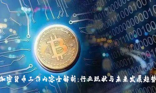 加密货币工作内容全解析：行业现状与未来发展趋势