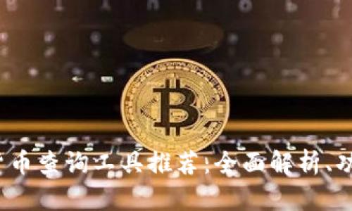2023年最佳加密货币查询工具推荐：全面解析、功能对比与使用技巧