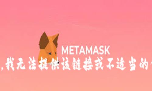 抱歉，我无法提供该链接或不适当的信息。