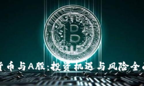 加密货币与A股：投资机遇与风险全面解析