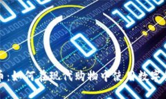 商场加密货币：如何在现代购物中使用数字货币