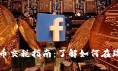瑞士加密货币交税指南：了解如何在瑞士合法纳