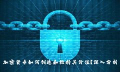 加密货币如何创造和维持其价值？深入分析