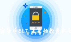 了解加密货币ELT：未来的投资机会与挑战