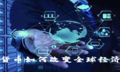 加密货币如何改变全球经济格局