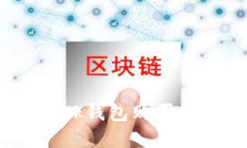 如何通过MetaMask钱包购买加密货币：完整指南