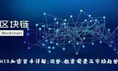 HIB加密货币详解：优势、投资前景及市场趋势