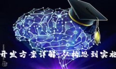数字加密货币开发方案详解：从构思到实施的全