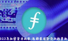 2023年加密货币比较：选择最适合你的投资机会