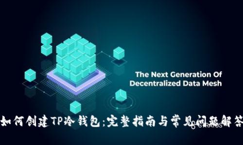 如何创建TP冷钱包：完整指南与常见问题解答