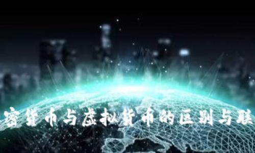 数字加密货币与虚拟货币的区别与联系探讨