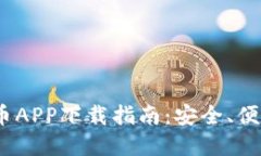 2023年最佳加密货币APP下载指南：安全、便捷与盈