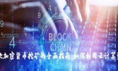 谷歌加密货币挖矿的全面指南：如何利用云计算
