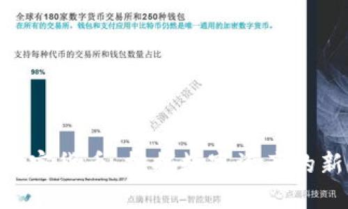 FDX加密货币：挖掘数字资产的新时代