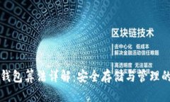 比特币冷钱包算法详解：安全存储与管理的最佳