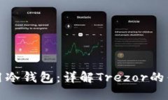 如何选择和使用冷钱包：详解Trezor的优势与使用