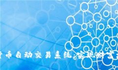 深入了解加密货币自动交易系统：实现财富增值
