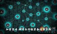 加密货币：探索各种投资和交易手段