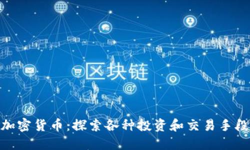加密货币：探索各种投资和交易手段